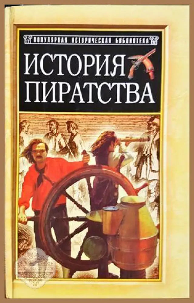 История пиратства - Жюл Верн И. В. Можейко - Книга