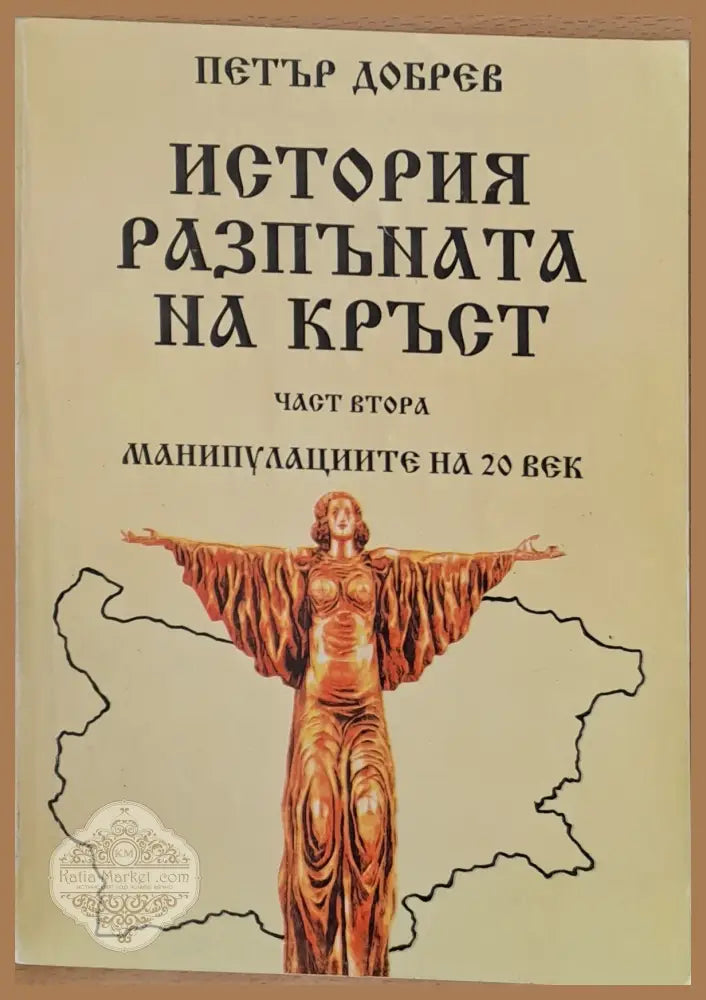 История разпъната на кръст част втора - Петър Добрев - Книги