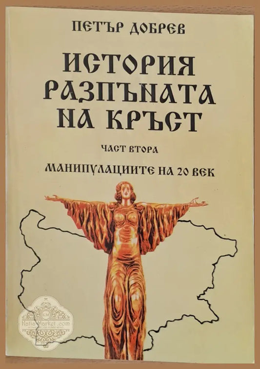 История разпъната на кръст част втора - Петър Добрев - Книги