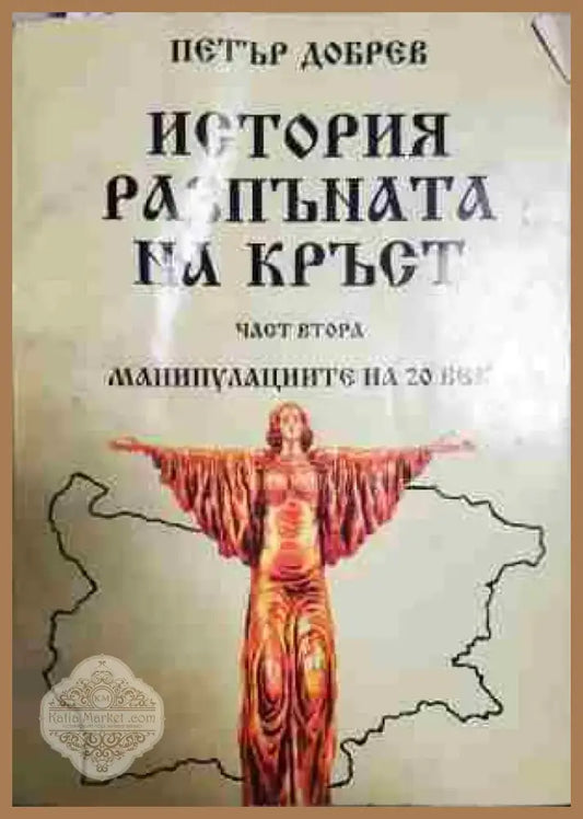 История разпъната на кръст. Книга 2: Манипулациите на 20 век - Книга