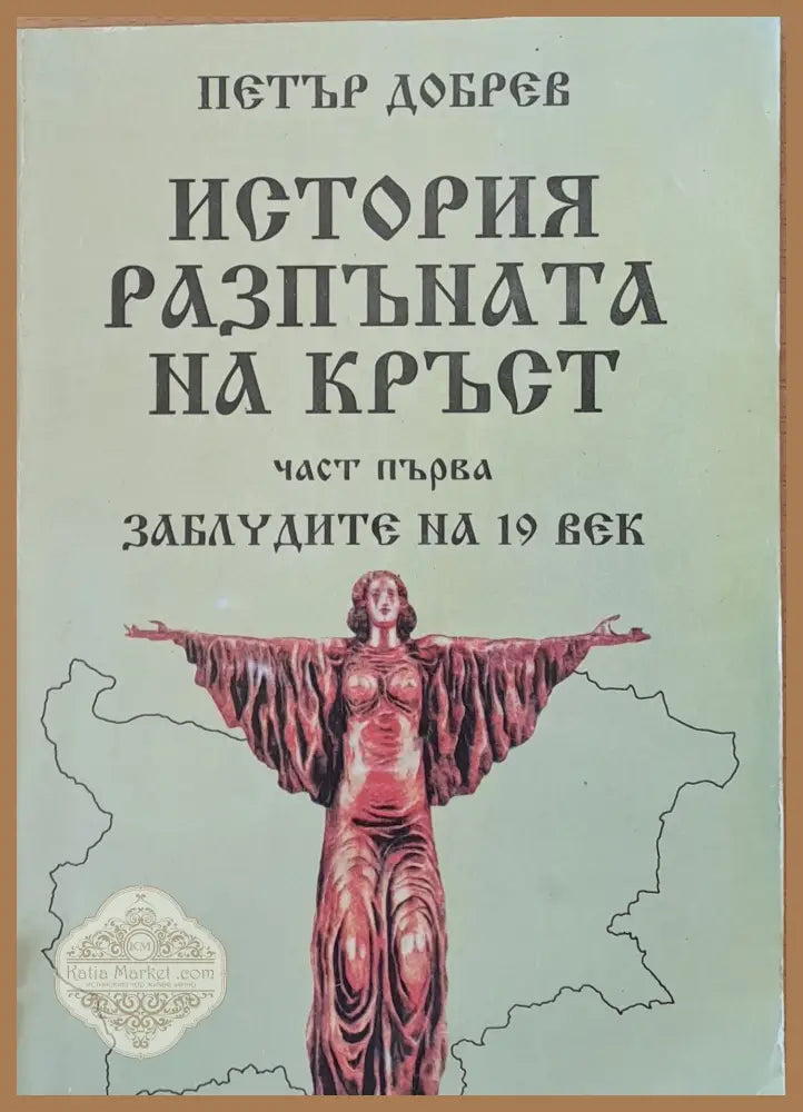 История разпъната на кръст - Петър Добрев - Книги