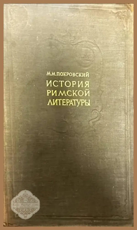 История Римской литературы (209) - Книга