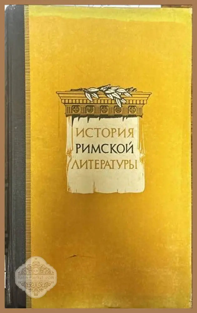 История Римской литературы - Н. Ф. Дератани - Книги