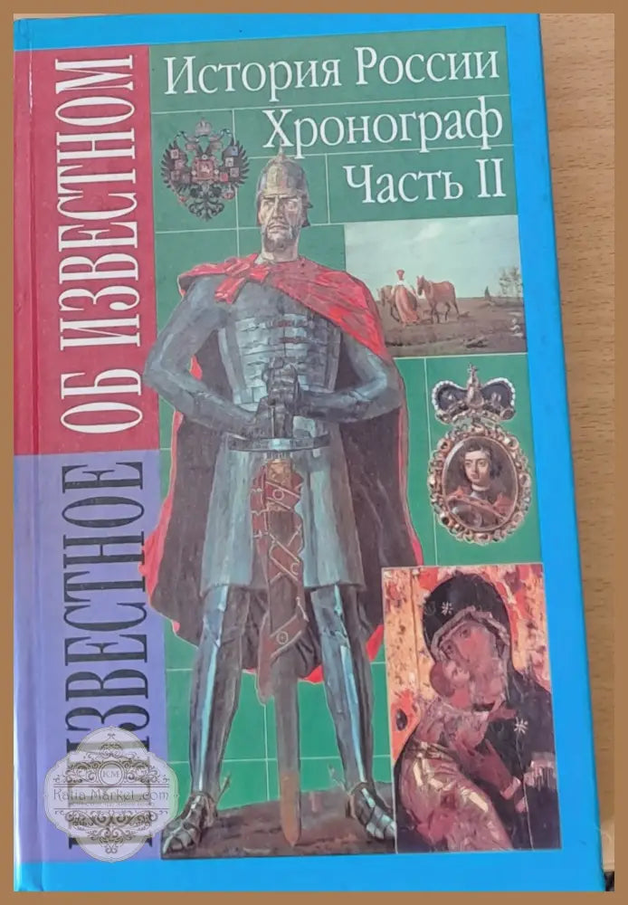 История России. Хронограф частъ ІІ - Сергей Мерцалов - Книги