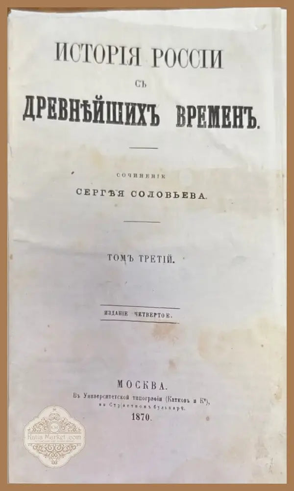 История России съ древнъйшихъ временъ. Том 3 (234) - Книга