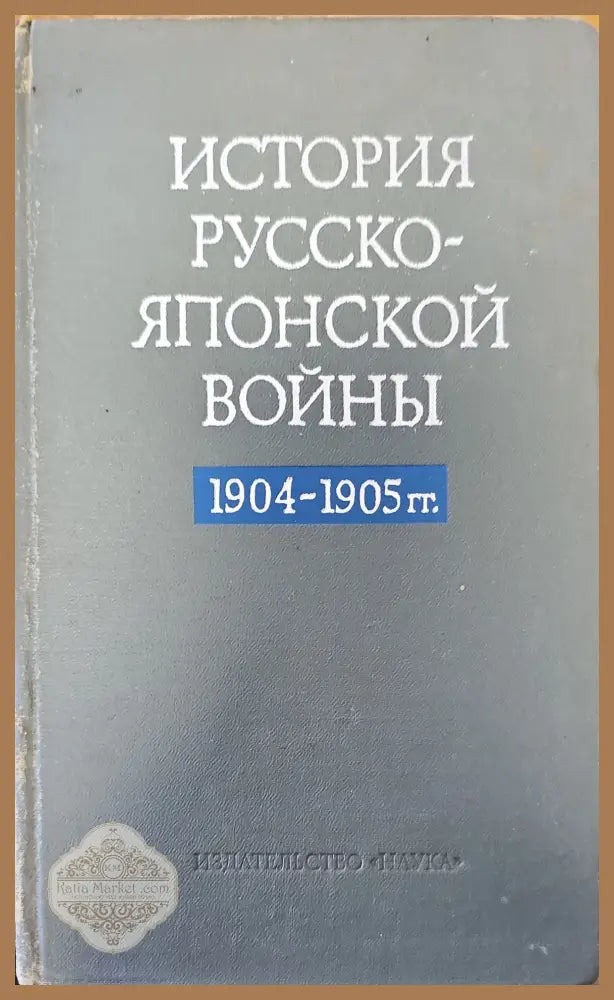 История Русско-Японской войны - И. И. Ростунова - Книги