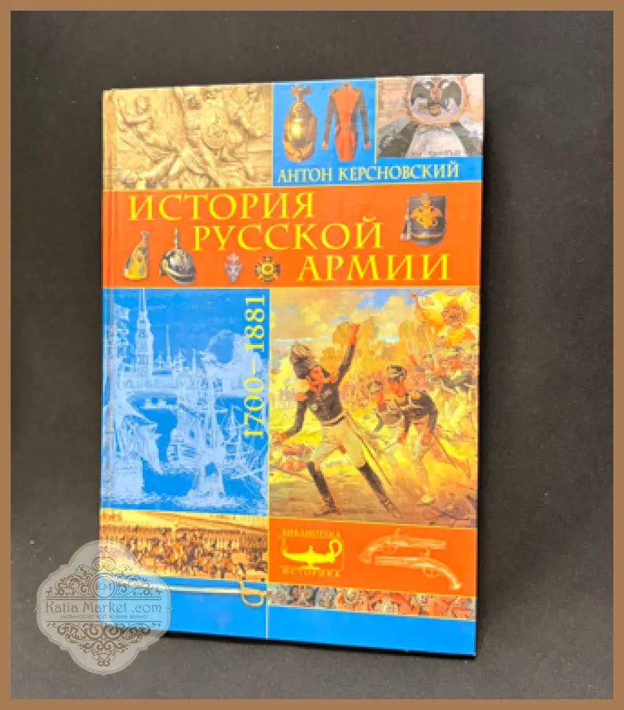 История русской армии. 1700–1881 - Антон Керсновский - Книга