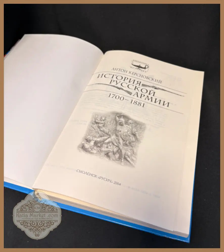 История русской армии. 1700–1881 - Антон Керсновский - Книга