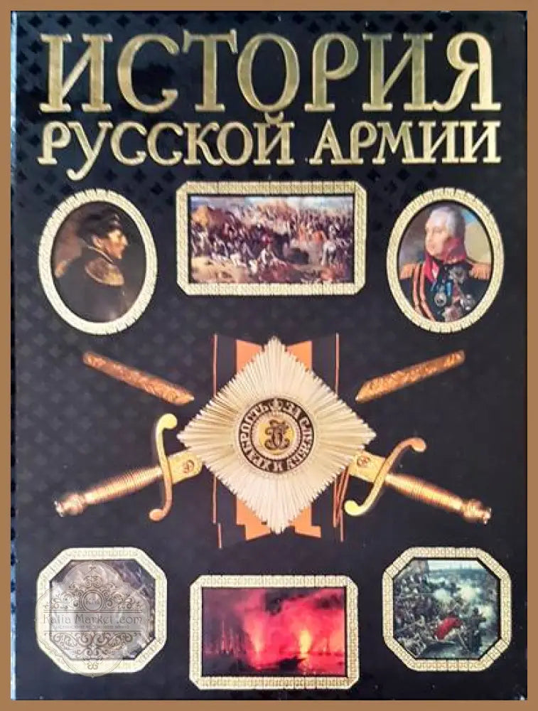 История русской армии - Книги