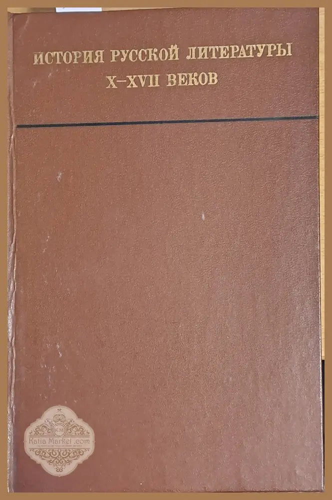 История Русской литературы Х-ХVІІ веков - Авторски колектив - Книги