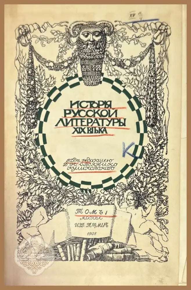 История Русской литературы XIX (1433) - Книга