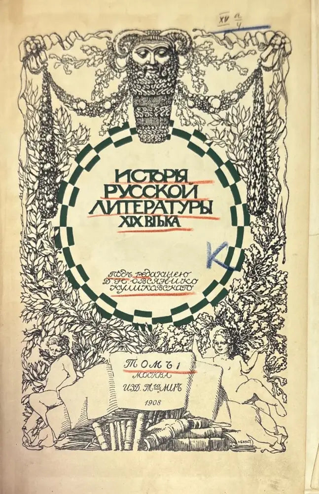 История Русской литературы XIX (1433) - Книга
