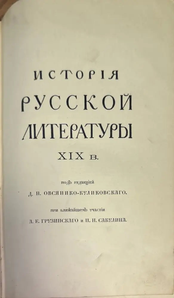 История Русской литературы XIX (1433) - Книга