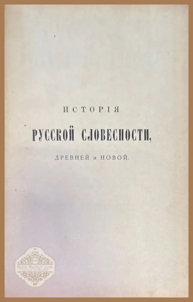 История. Русской словесности древной и новой (163) - Книга