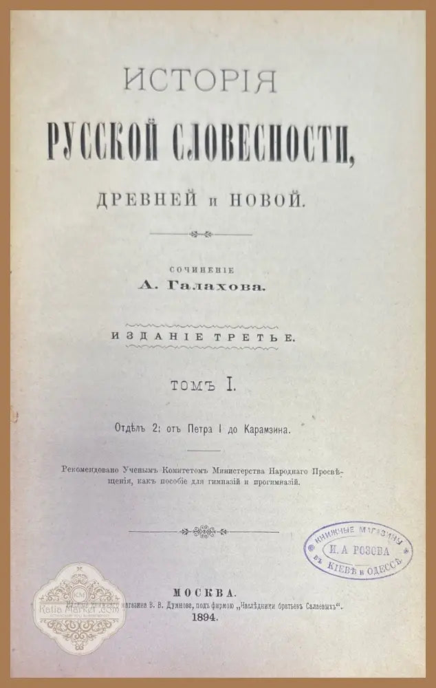 История. Русской словесности древной и новой - А. Галахова - Книги