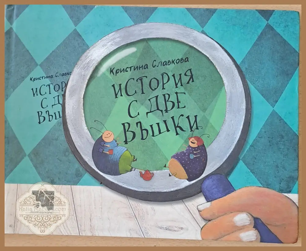 История с две въшки - Кристина Славкова - Книги