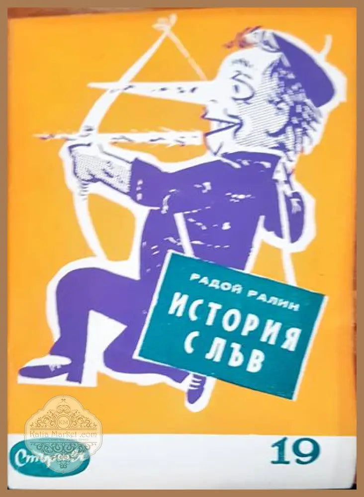 История с лъв - Радой Ралин - Книги