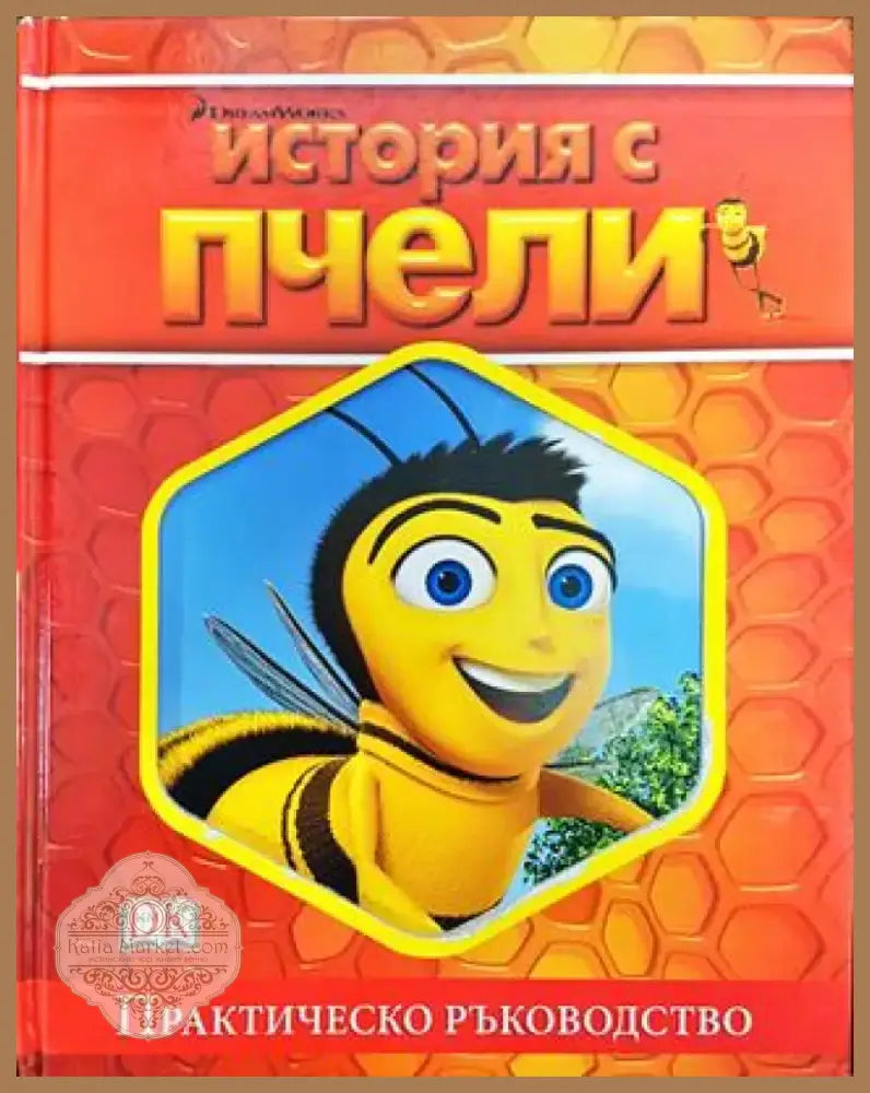 История с пчели - Книга