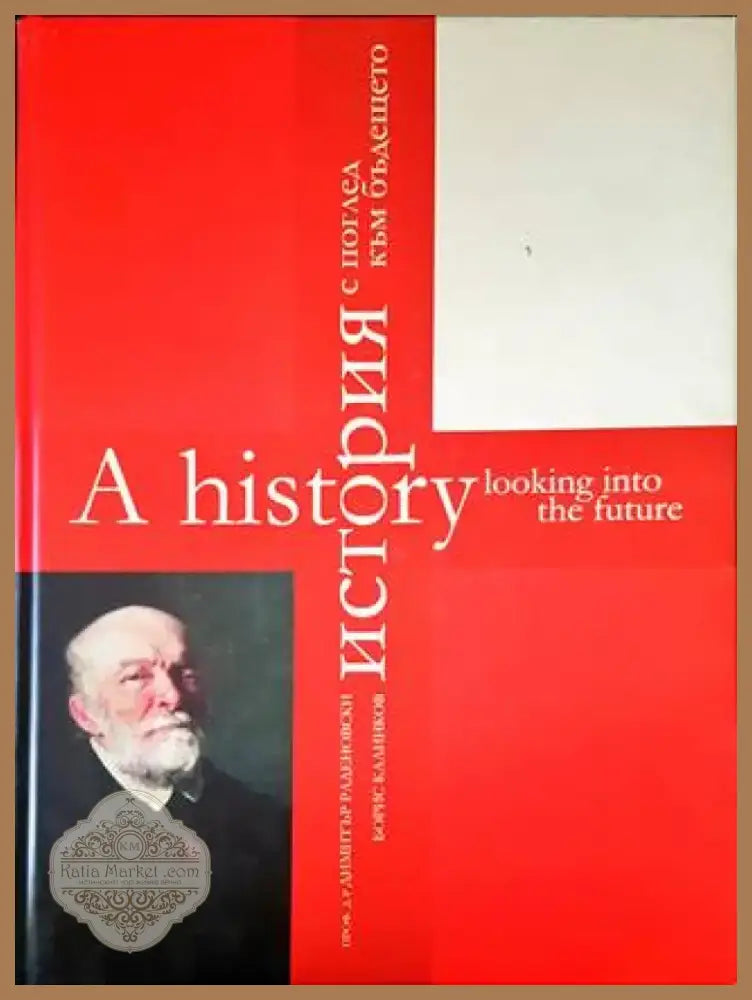 История с поглед към бъдещето / A History Looking Into the Future (1205) - Книга