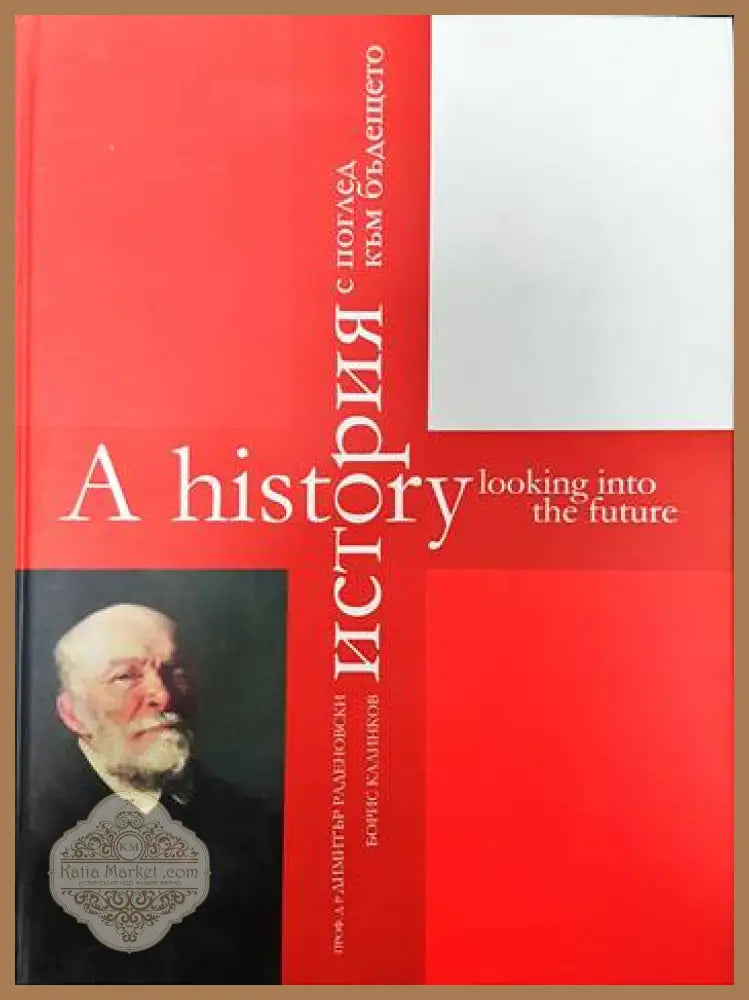 История с поглед към бъдещето / A History Looking Into the Future - Димитър Раденовски Борис Калинков / Dimitar