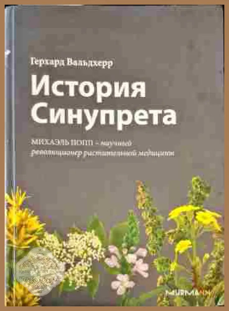 История Синупрета - Герхард Вальдхерр - Книги