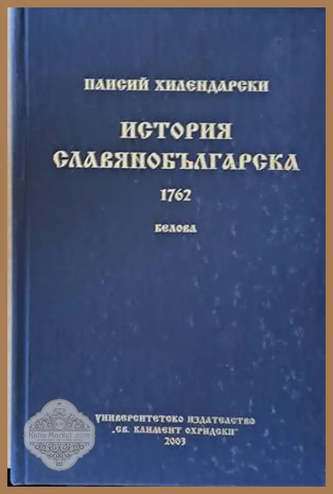 История Славянобългарска 1762 - Паисий Хилендарски - Книги