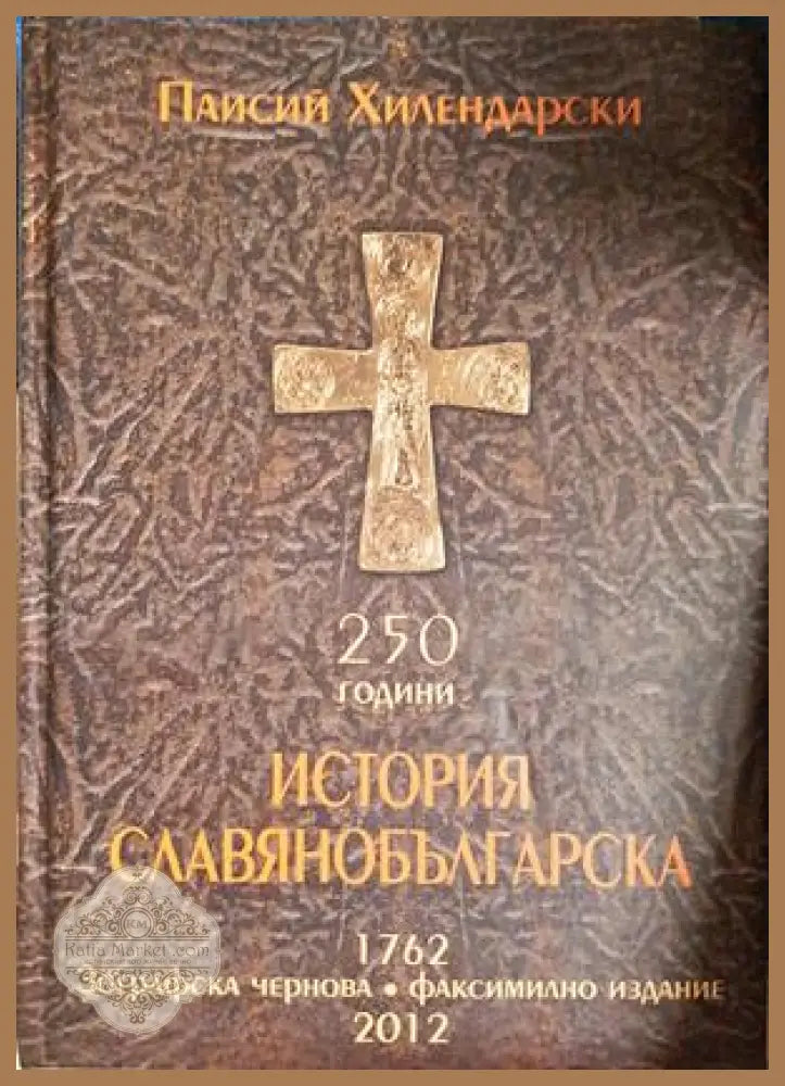 История славянобългарска - Паисий Хилендарски - Книга
