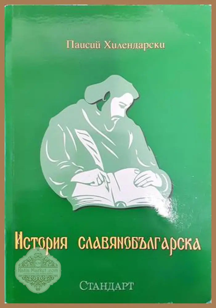 История славянобългарска - Паисий Хилендарски - Книга