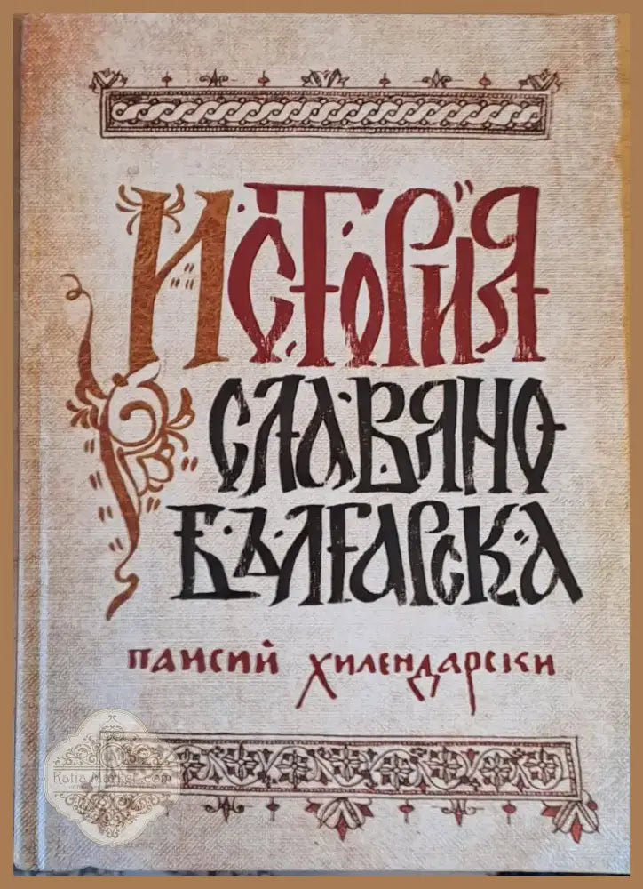 История Славянобългарска (901) - Книга