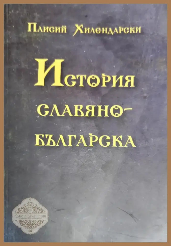 История славянобългарска (1881) - Книга