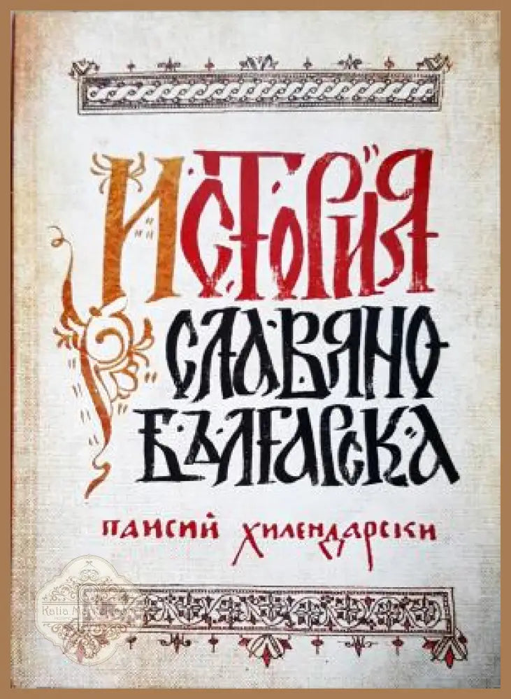 История славянобългарска - Паисий Хилендарски - Книга