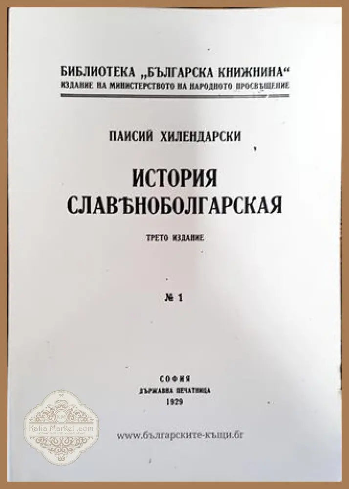 История славяноболгарская - Паисий Хилендарски - Книга