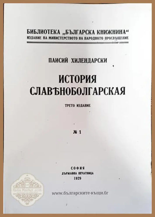 История славяноболгарская - Паисий Хилендарски - Книга