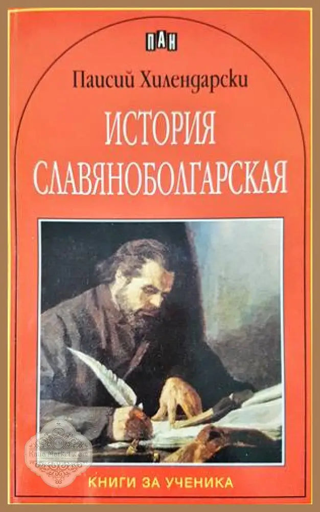 История славяноболгарская - Паисий Хилендарски - Книги