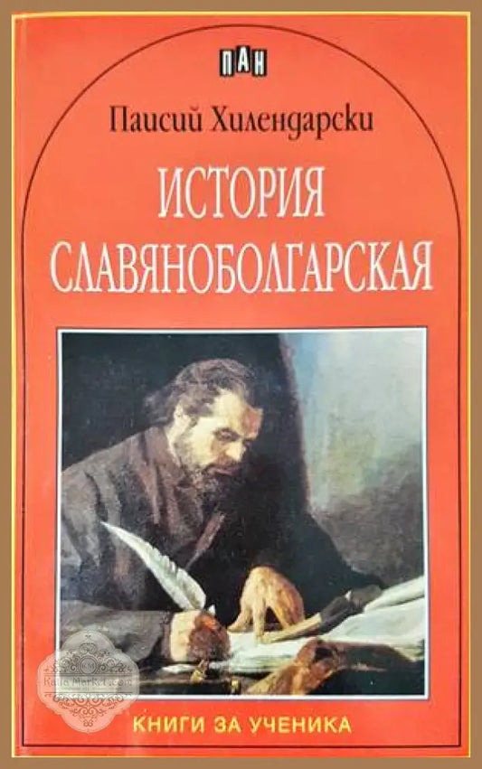 История славяноболгарская - Паисий Хилендарски - Книги