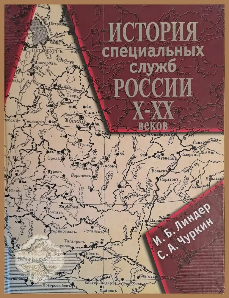 История специалных служб России Х-ХХ веков - И. Б. Линдер / С. А. Чуркин - Книги