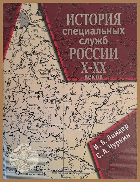 История специалных служб России Х-ХХ веков - И. Б. Линдер / С. А. Чуркин - Книги