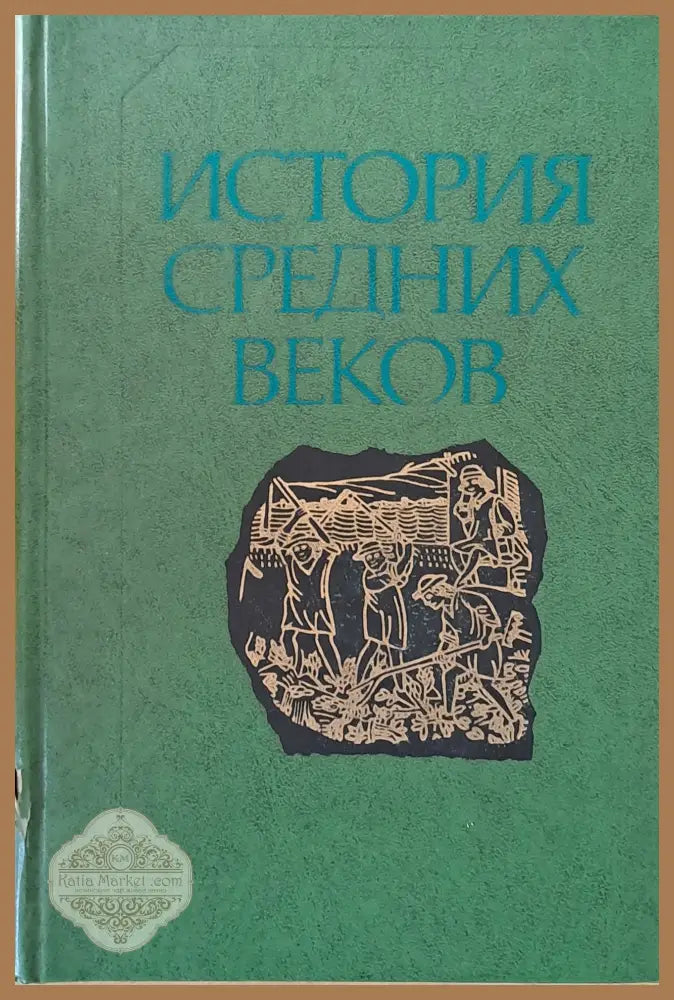 История средних веков - Авторски колектив - Книги