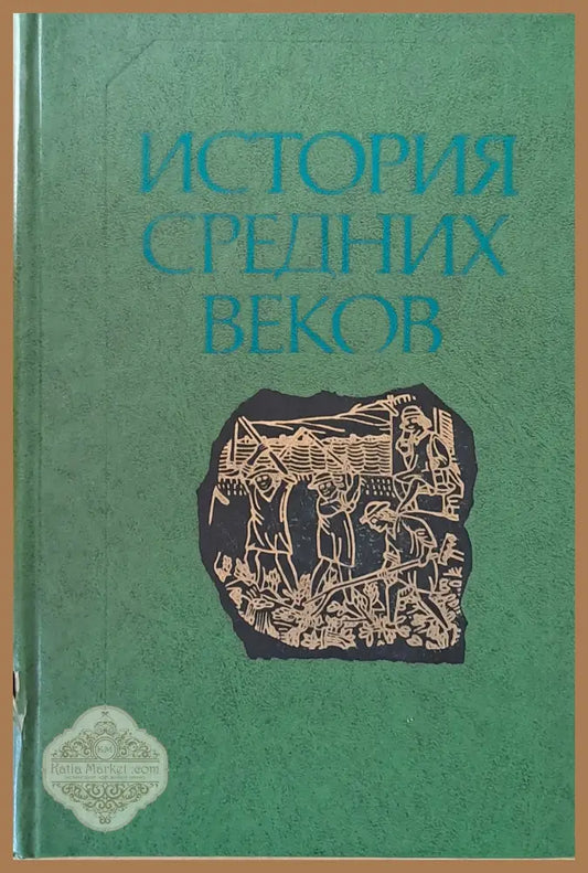 История средних веков - Авторски колектив - Книги
