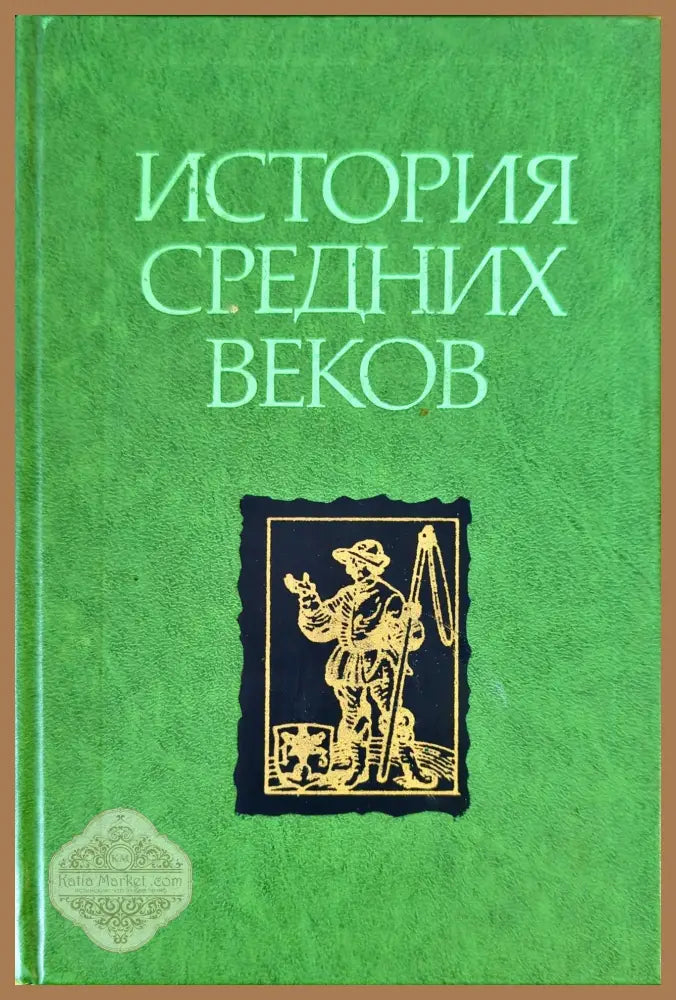 История средних веков. Том 2 - Сборник - Книги