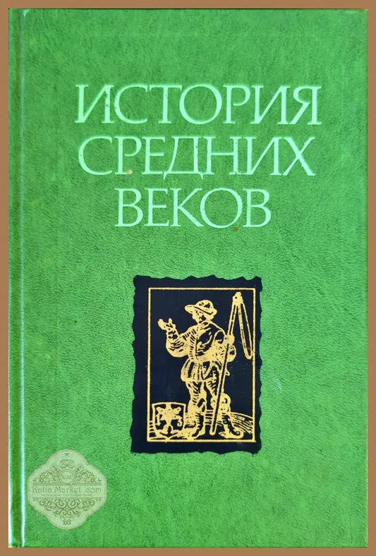 История средних веков. Том 2 - Сборник - Книги