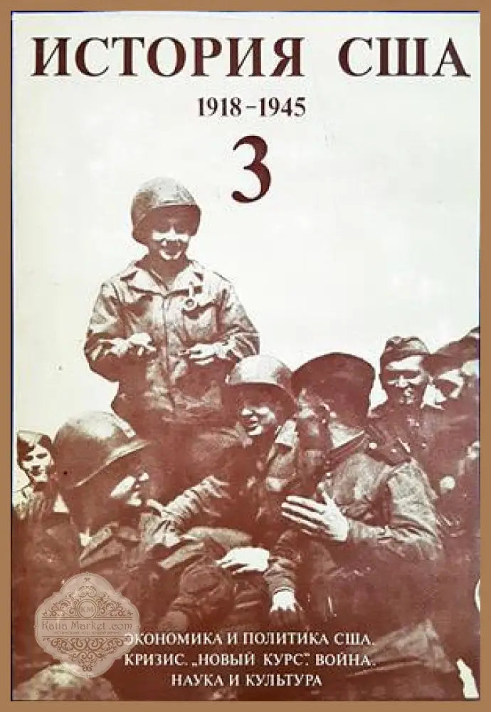 История США в четырех томах. Том 3: 1918-1945 - Г. Н. Севостьянов - Книга