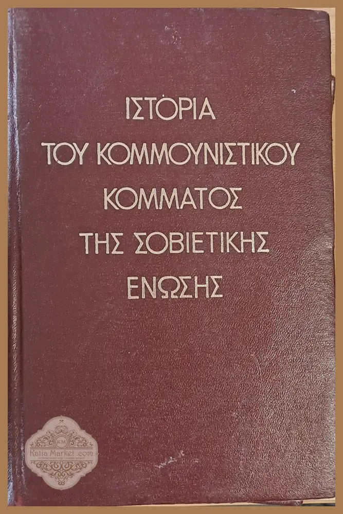 Ιστορία του κομμουνιστικού κόμματος της Σοβιετικής Ένωσης - Авторски колектив - Книги