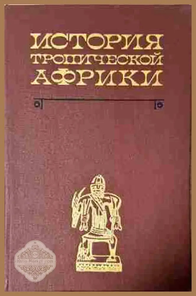 История Тропической Африки - Колектив - Книга