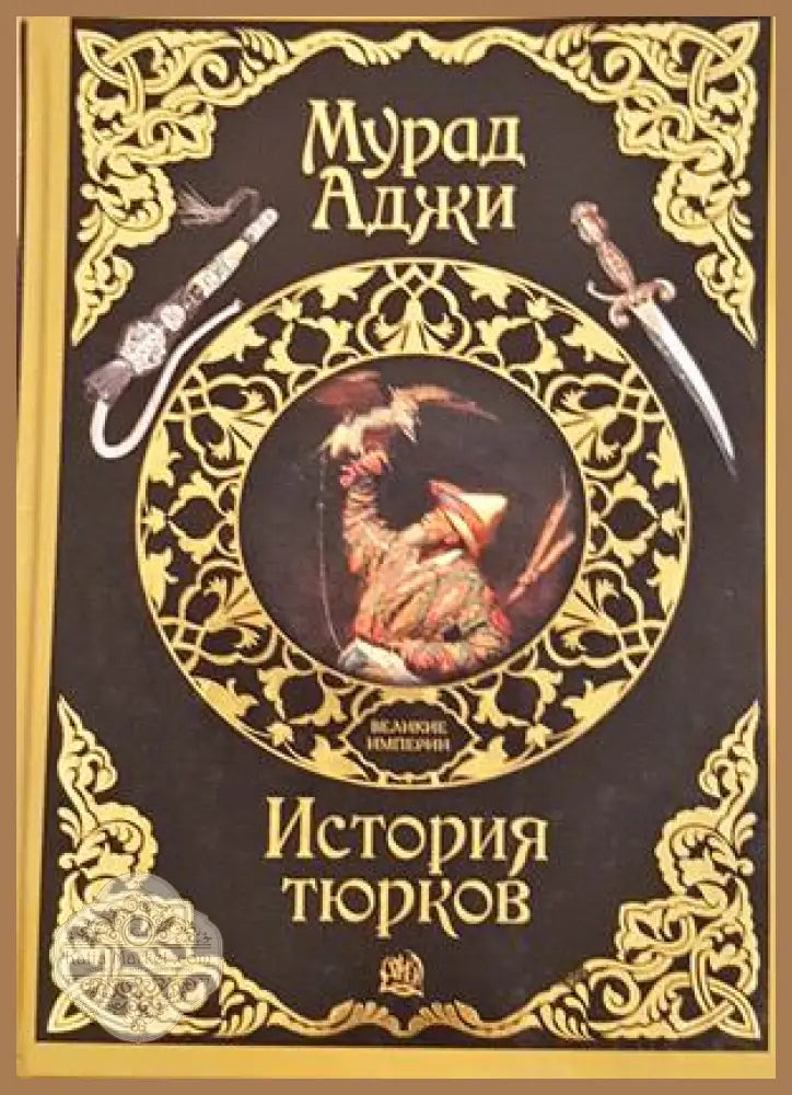 История тюрков - Мурад Аджи