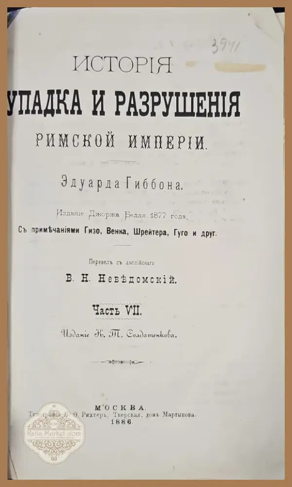 История упадка и разрушения. Част VII (145) - Книга