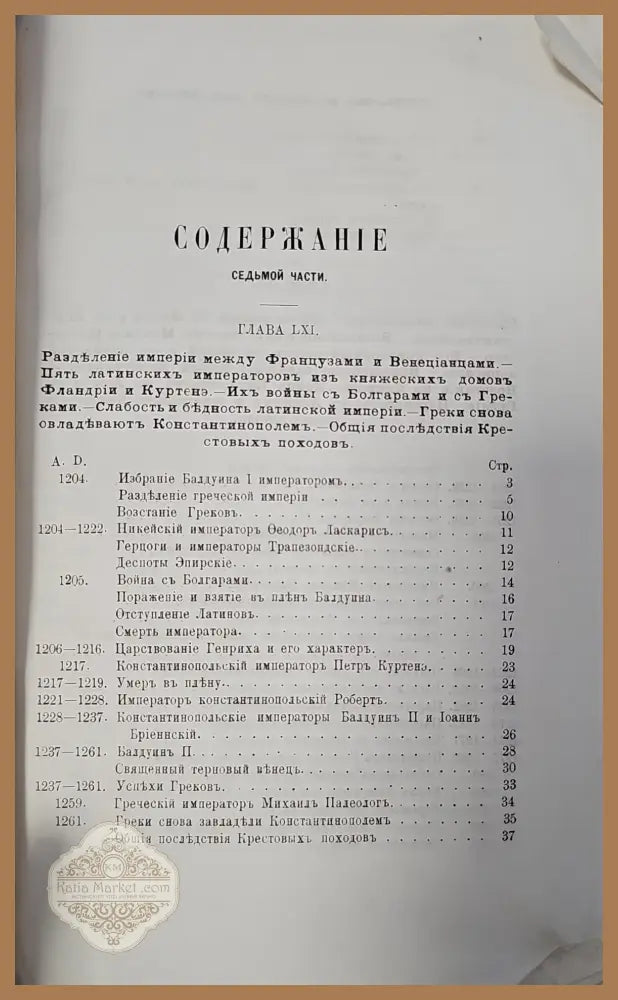 История упадка и разрушения. Част VII - В. Н. Невъдомский - Книги