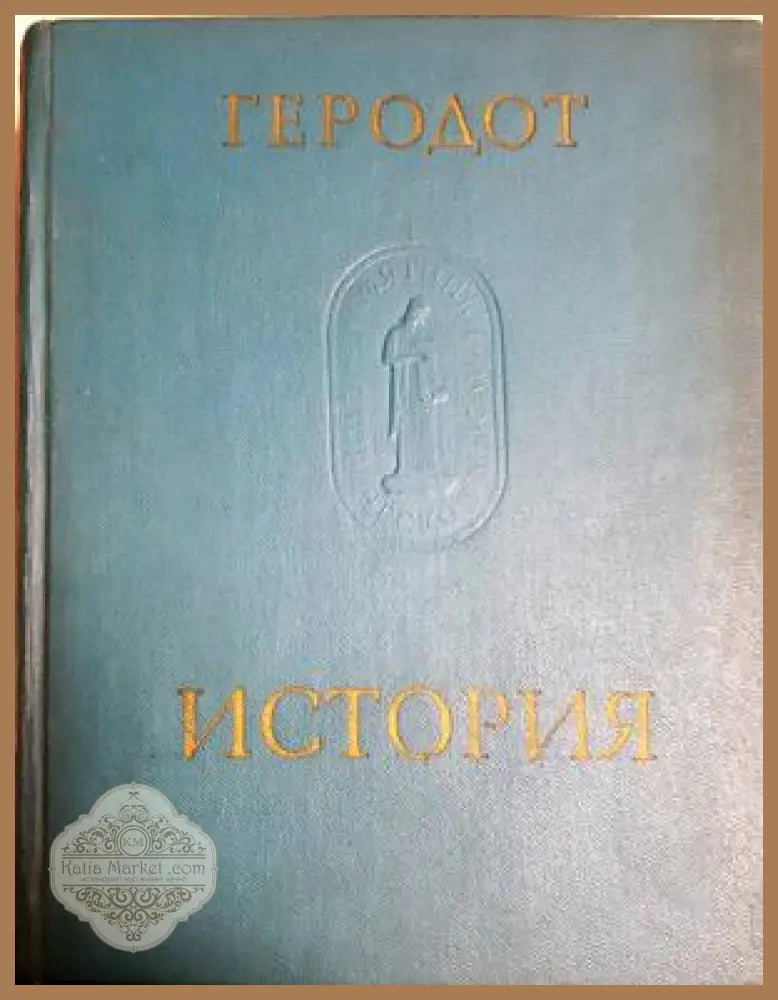 История - В девяти книгах - Геродот - Книга