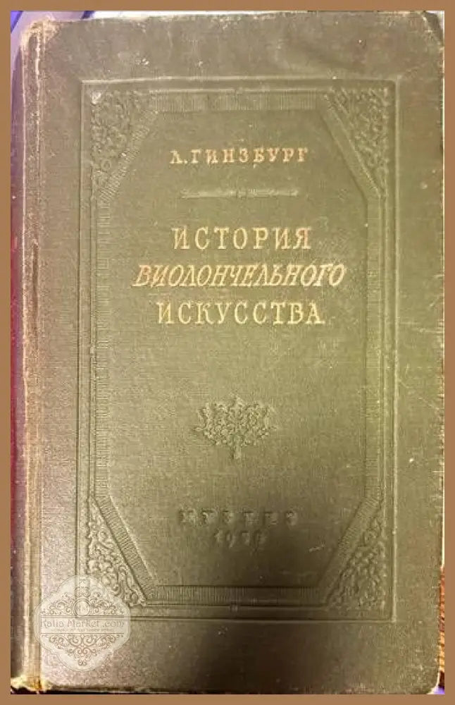 История виолончельного искусства - Л. Гинзбург - Книги
