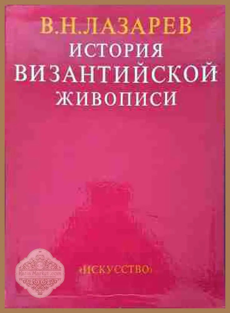 История византийской живописи. Том 1-2 - В. Н. Лазарев